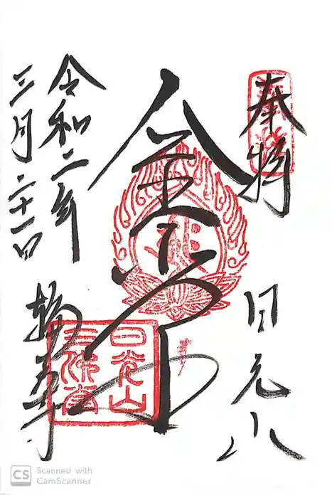 輪王寺の御朱印