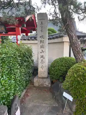 延養寺(群馬県)
