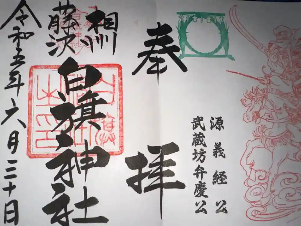 白旗神社の御朱印