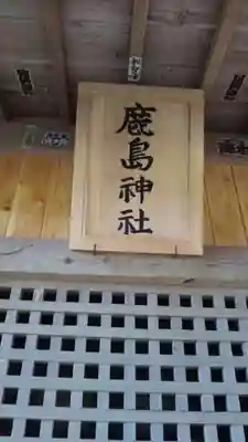 鹿島神社のその他建物