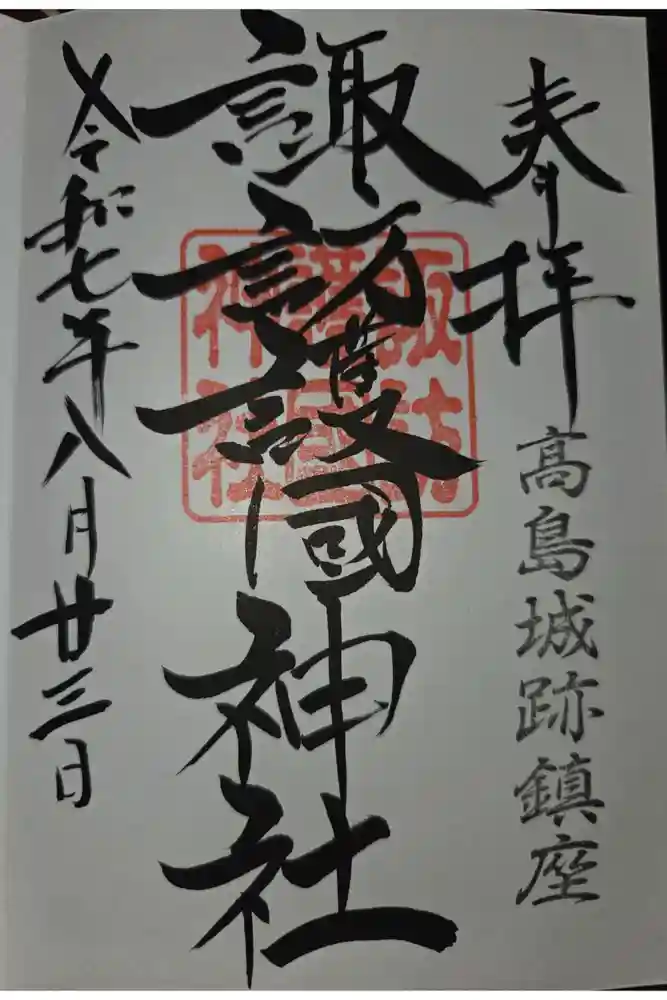 諏訪護国神社の御朱印