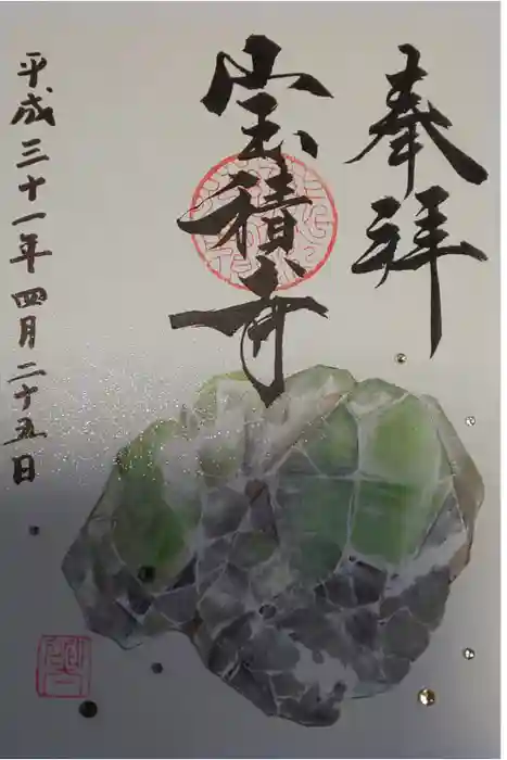 宝積寺の御朱印