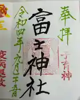 冨士浅間神社(茨城県)