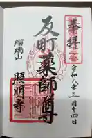 照明寺 (反町薬師尊)の御朱印