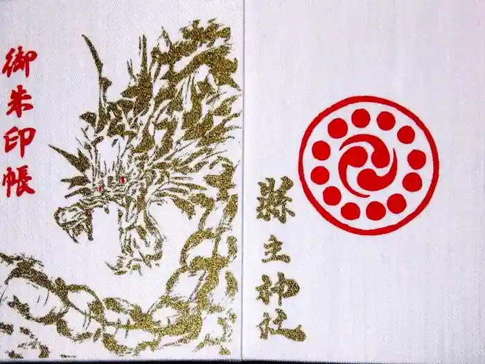 縣主神社の御朱印帳