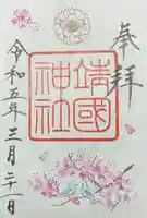 靖國神社の御朱印