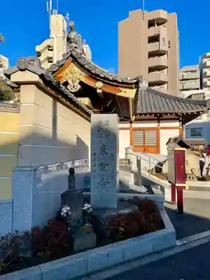 東覚寺(東京都)