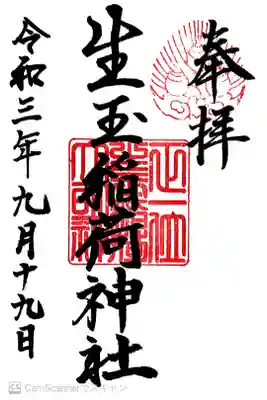 生玉稲荷神社の御朱印
