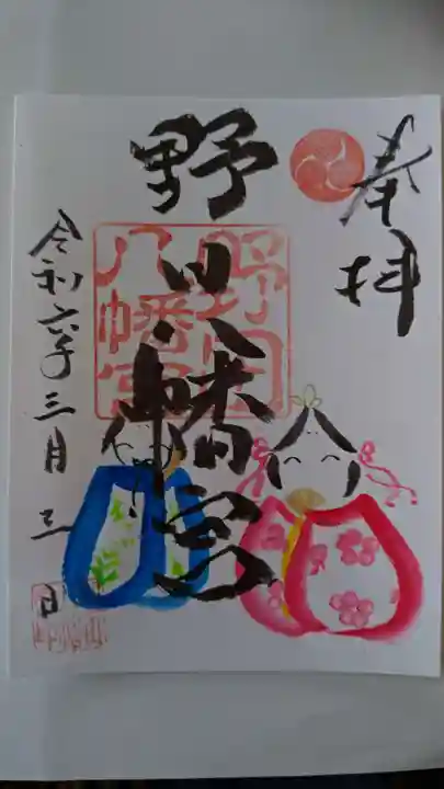 野田八幡宮の御朱印