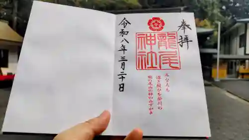 龍尾神社の御朱印