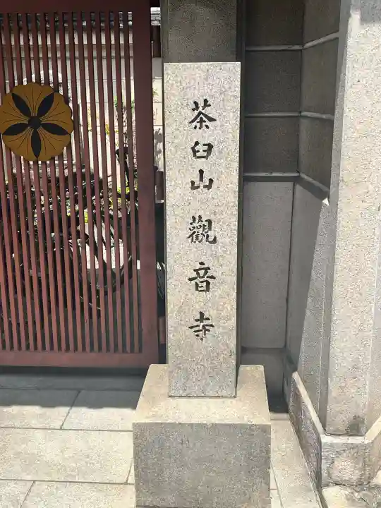 観音寺(大阪府)