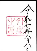 伊勢神宮外宮(豊受大神宮)の御朱印