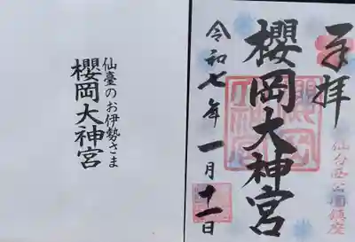 櫻岡大神官　　雪の限定御朱印と封筒です