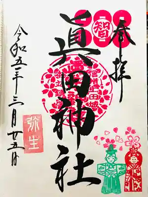 眞田神社(長野県)