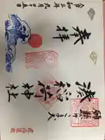 湊稲荷神社の御朱印