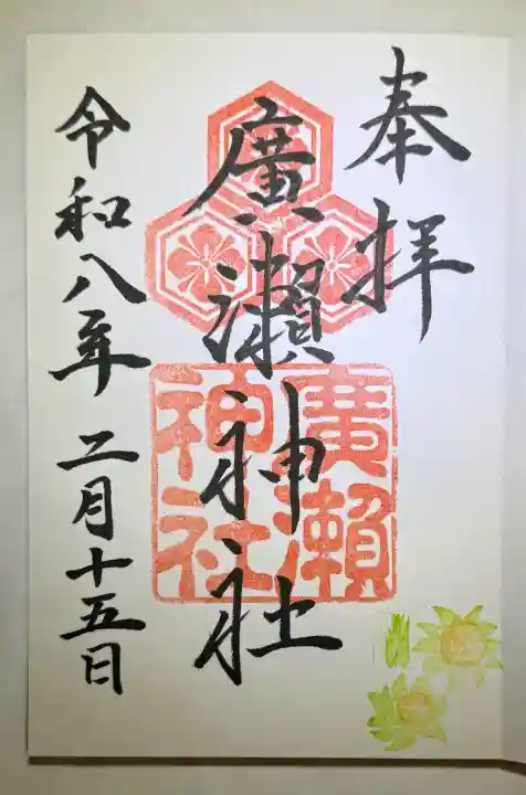 廣瀬神社の{uncategorized: "未分類", other: "その他", undefined: "問題あり", building: "その他建物", grave: "お墓", sacred_gate: "鳥居", guardian: "狛犬", statue: "像", buddha: "仏像", history: "歴史", nature: "自然", garden: "庭園", animal: "動物", pagoda: "塔", temizu: "手水舎", mountain_gate: "山門・神門", sanctuary: "本殿・本堂", subordinate: "末社・摂社", art: "芸術", scenery: "景色", jizo: "地蔵", ema: "絵馬", goshuin: "御朱印", omikuji: "おみくじ", items: "授与品その他", amulet: "お守り", goshuincho: "御朱印帳", eats: "食事", festival: "お祭り", votive_dance: "神楽", shichigosan: "七五三参", wedding: "結婚式", experience: "体験その他", initially: "初詣", around: "周辺", anti_infection: "感染症対策"}