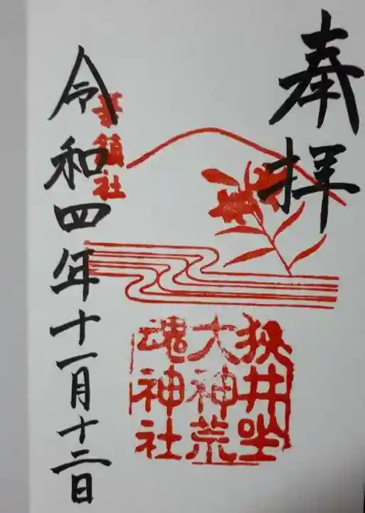 狭井坐大神荒魂神社(狭井神社)の御朱印