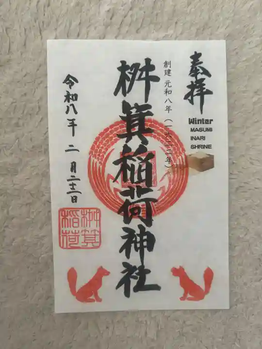 桝箕稲荷神社(東京都)