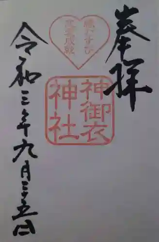 若宮八幡社の御朱印