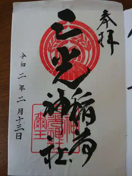 三光稲荷神社の御朱印