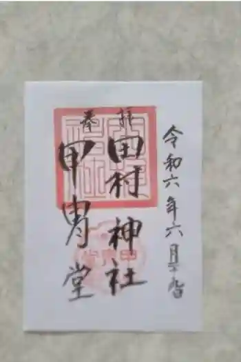 田村神社の御朱印 2021年09月