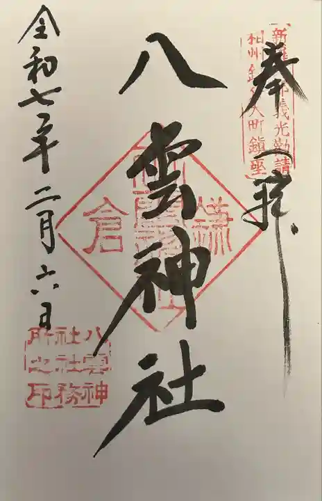 八雲神社(鎌倉・大町)(神奈川県)