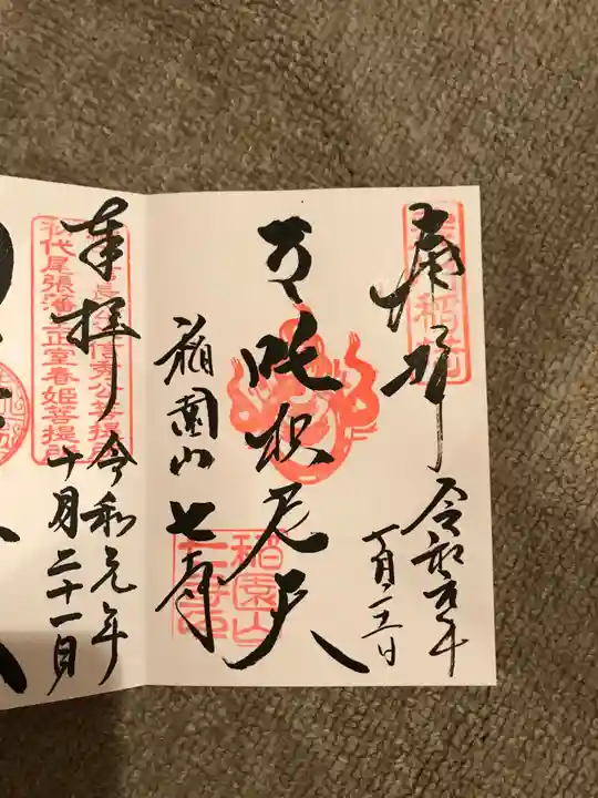 稲園山 七寺の御朱印