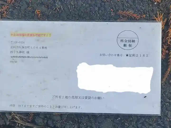 四十九神社(栃木県)