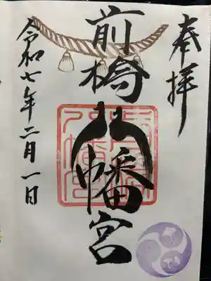 前橋八幡宮の御朱印