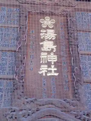 湯島天満宮のその他建物