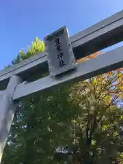 豊里神社の鳥居