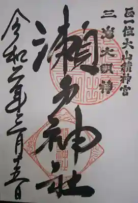 初穂料￥500