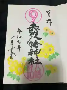 赤羽八幡神社の御朱印