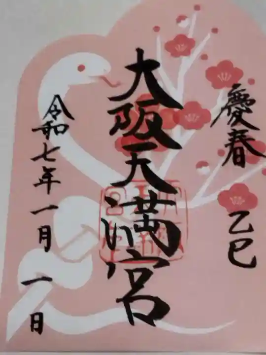 大阪天満宮(大阪府)