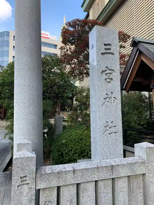 三宮神社のその他建物