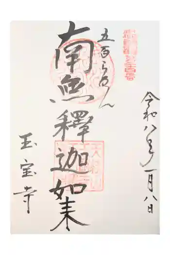 玉寳寺の御朱印 2025年06月