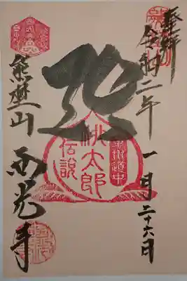 西光寺の御朱印