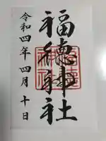 福徳神社(芽吹稲荷)(東京都)