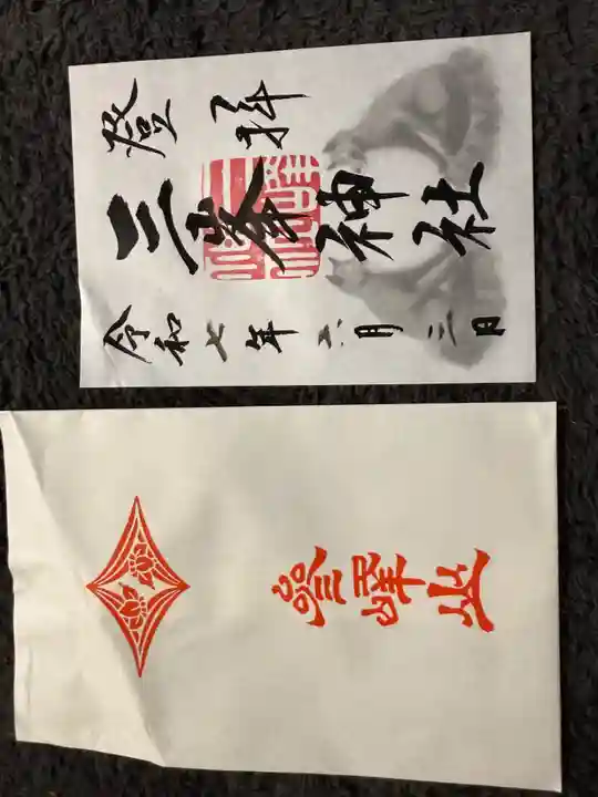 三峯神社の御朱印