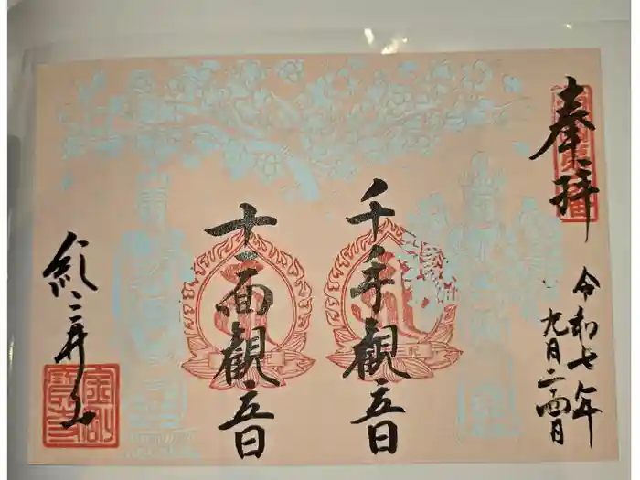 金剛宝寺（紀三井寺）の御朱印