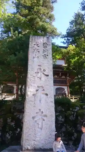 永平寺の建物その他