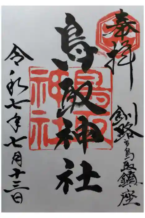 鳥取神社の御朱印