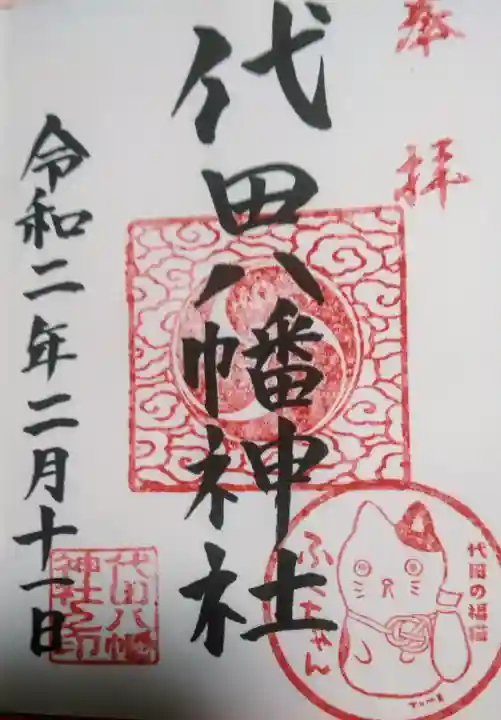 代田八幡神社の御朱印