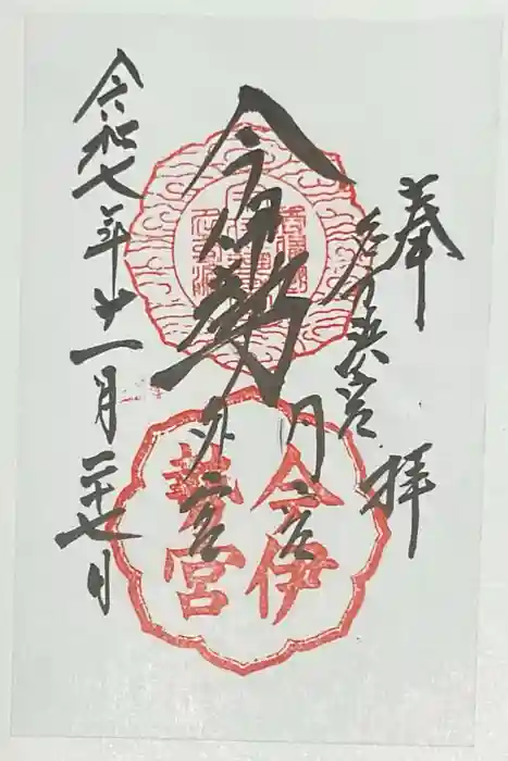 今伊勢内宮外宮の御朱印