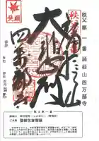 秩父札所1番 四萬部寺の御朱印