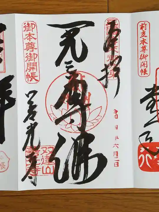 善光寺東海別院(祖父江善光寺)の御朱印