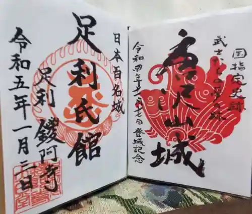 鑁阿寺の御朱印