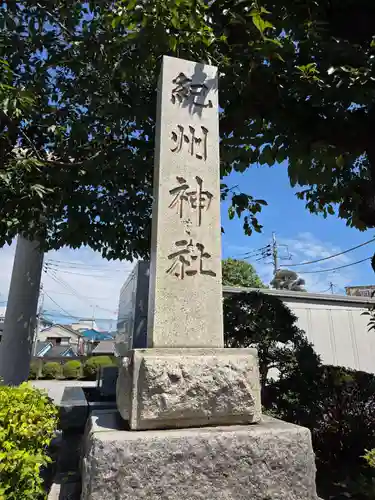 紀州神社(東京都)