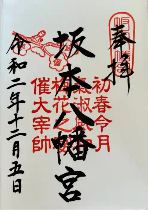 坂本八幡宮の御朱印