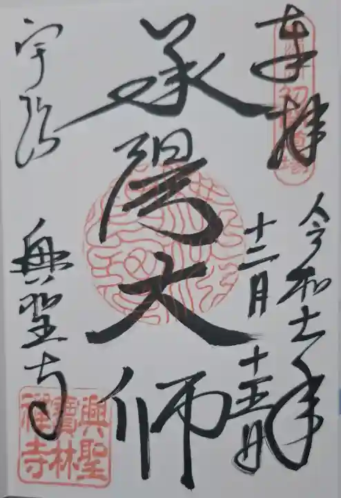 興聖寺(興聖寶林禅寺)の{uncategorized: "未分類", other: "その他", undefined: "問題あり", building: "その他建物", grave: "お墓", sacred_gate: "鳥居", guardian: "狛犬", statue: "像", buddha: "仏像", history: "歴史", nature: "自然", garden: "庭園", animal: "動物", pagoda: "塔", temizu: "手水舎", mountain_gate: "山門・神門", sanctuary: "本殿・本堂", subordinate: "末社・摂社", art: "芸術", scenery: "景色", jizo: "地蔵", ema: "絵馬", goshuin: "御朱印", omikuji: "おみくじ", items: "授与品その他", amulet: "お守り", goshuincho: "御朱印帳", eats: "食事", festival: "お祭り", votive_dance: "神楽", shichigosan: "七五三参", wedding: "結婚式", experience: "体験その他", initially: "初詣", around: "周辺", anti_infection: "感染症対策"}